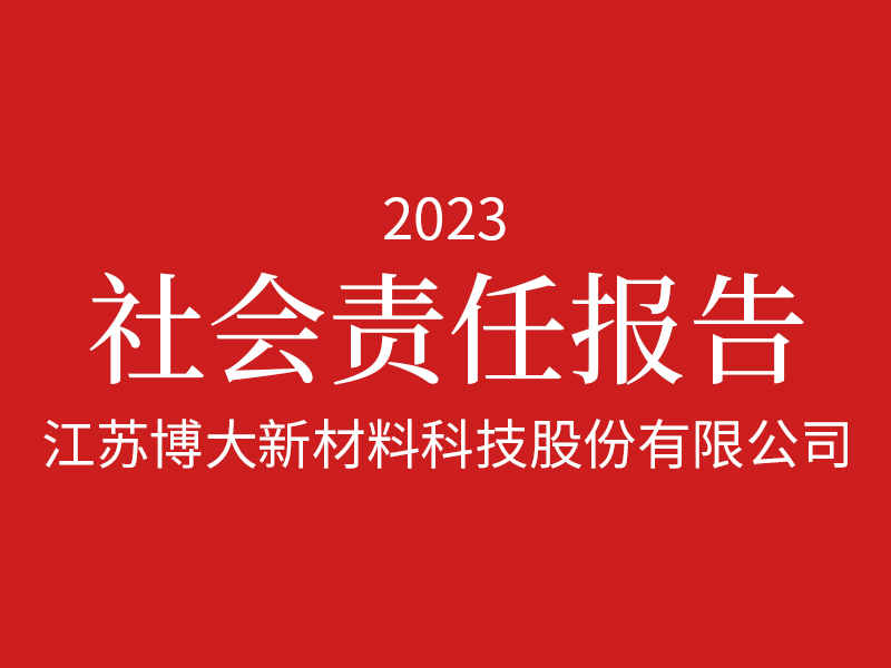 2023年度社会责任报告